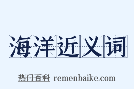 海洋近义词是什么意思的图片